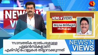 'സാമ്പത്തിക താൽപര്യമുള്ള ഏജൻസികളാണ് എക്‌സിറ്റ് പോളുകൾ തയ്യാറാക്കുന്നത്': അഡ്വ. കെ അനിൽകുമാർ