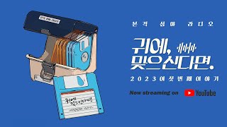 [귀에 맞으신다면] - 본격 심야 라디오의 여섯번째 ON AIR (창의적인 삶, 마음에 관하여,라이프 오브 파이,숙성회 맛집,2023년의 기록)