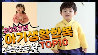 지금 사야 할 아기생활한복! 2023년 추천 Top10!