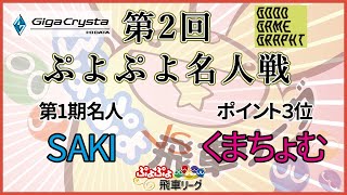 第２回ぷよぷよ名人戦  第6試合 SAKI vs くまちょむ