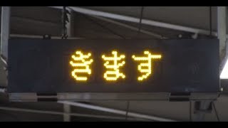 JR東日本 本塩釜駅 ホーム 列車接近表示器