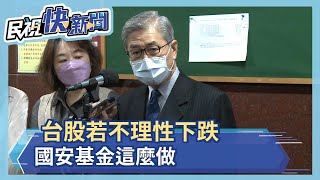 台股若不理性下跌 國安基金這麼做－民視新聞