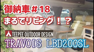 【８ナンバー７人乗り】車中泊ピッタリ２段ベッドに、広々対面スペースのハイエースキャンピングカーを御納車！【ティピーアウトドアデザイン】