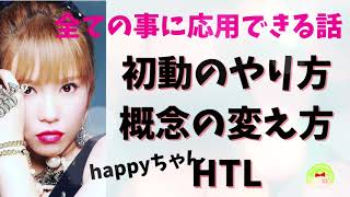 【全ての事に応用できる話】　　　　　　　　#スピリチュアル #htl #概念 #初動 #ハッピーちゃん #happyちゃん #やり方　