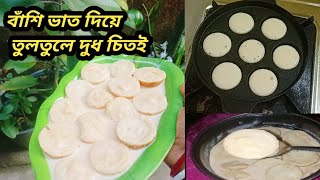 দুধে ভেজানো নরম চিতই পিঠা, বাঁশি ভাত দিয়ে || Dudh Chitoi Pitha Recipe