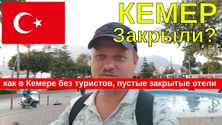 Кемер 2020 Турция, почти все отели закрыты. Пляжи без туристов.