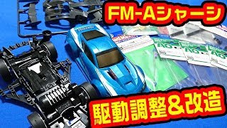 【#ミニ四駆】生放送でFM-Aシャーシの駆動調整【#mini4wd】