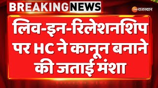 Live In Relationship पर HC ने कानून बनाने की जताई मंशा | Breaking News | Rajasthan High Court