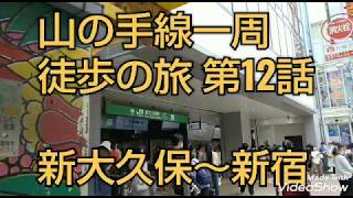 山の手線一周徒歩の旅  第12話  新大久保駅～新宿駅   韓流の町  新大久保！ 横浜ザイバツ