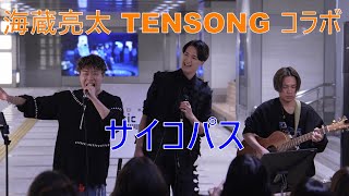 海蔵亮太 TENSONG コラボ【サイコパス／海蔵亮太】 日本橋公認 路上ライブ