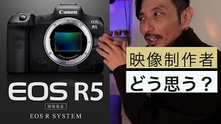 Canon EOS R5を映像制作者が語る