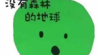 【小鱼儿故事屋】858 没有森林的地球