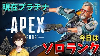 [Apex]　眠くなるまでソロランク　気づいたら2週間もないやん