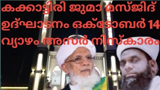 kakkattiri jumma masjid#കക്കാട്ടിരി ജുമാ മസ്ജിദ്