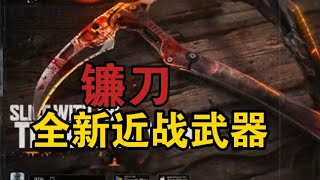 《暗区突围》全新近战武器：镰刀！一刀能砍爆3级头！#暗区突围