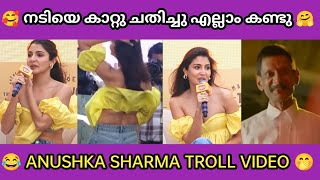 ഒരു മിന്നായം പോലെ കണ്ടു 😜🤗 | Anushka Sharma troll video | malayalam troll video