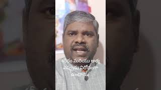 శరీర మనస్సు, ఆత్మీయ మనస్సు ఏది నీకుంది ?  |25 th జనవరి 2024|B. అబ్రాహాము|7075065048|హైదరాబాద్|Efwm