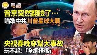 粵語 🇷🇺😠 普京突然翻臉了…🚨💥 穿幫！央視春晚重大事故🌟🔥 瞄準習中央！川普簽署新版 星球大戰計劃 😱❗  全網捂嘴 ！央視春晚玩不起  【阿波羅網】