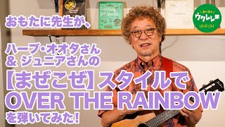 【コード付】ハーブ・オオタさん＆ジュニアさんの、まぜこぜスタイルで「OVER THE RAINBOW」を弾いてみた！