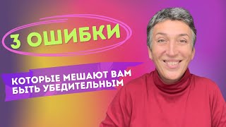 35  ЖИВОЙ ВЕБИНАР ПРАКТИКУМ  «3 ошибки, которые мешают вам быть убедительным»