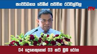 සංවර්ධනය වෙමින් පවතින රටවල්වල 04 දෙනෙකුගෙන් 03 කට මුඛ රෝග - සෞඛ්‍ය ලේකම් විශේෂඥ වෛද්‍ය පාලිත