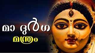 നവരാത്രി സ്പെഷ്യൽ - മാ ദുർഗ മന്ത്രം || Maa Durga Mantra In Malayalam