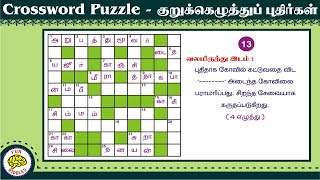 Complicated Puzzles | தமிழ் குறுக்கெழுத்து புதிர்கள்  | Tamil Crossword Puzzles | Part-043