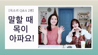 목소리 빨리 좋아지는 법? ㅣ 말을 할 때 목이 아파요 ㅣ스피치 트레이닝 ㅣ보이스트레이닝