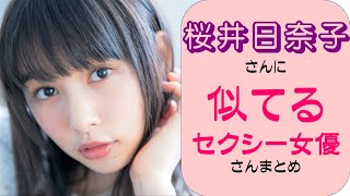 【採点してネ】桜井日奈子に似てるセクシー女優さんをAI解析した結果ｗｗ