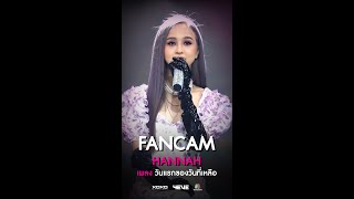 [HANNAH Fancam] วันแรกของวันที่เหลือ (BONUS TRACK) (Prod. by Amp Achariya) - 4EVE x T-POP STAGE