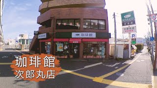 レトロ感のある喫茶店【珈琲館 次郎丸店】