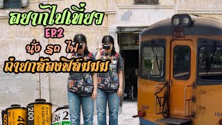 อยากไปเที่ยว Ep.2 นั่งรถไฟถ่ายกล้องฟิล์ม (เด็กอ้วงกะกล้องฟิล์มของเค้า)