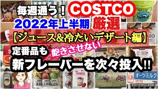 コストコ購入品2022年上半期 厳選シーン集【ジュース\u0026冷たいデザート編】 COSTCO review omnibus[Juice \u0026 cold dessert]