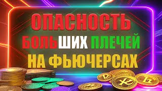 ОПАСНОСТЬ БОЛЬШИХ КРЕДИТНЫХ ПЛЕЧЕЙ НА ФЬЮЧЕРСАХ. КАКИЕ КРЕДИТНЫЕ ПЛЕЧИ ИСПОЛЬЗОВАТЬ В ТРЕЙДИНГЕ