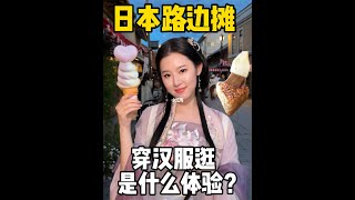 在日本穿汉服吃路边摊是什么样的体验？