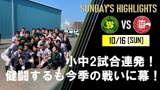 【今季の戦いに幕】小中の二試合連続のホームランと健闘するも2回戦で敗退！  ＶＳ九州産業大学　ユニバーシアード2回戦