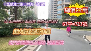 【十里銀灘二期山林海】唔係呱！兩房正南朝向 望田園竟然白菜價？總價22萬買717呎|超大綠化園林小區 出門京僑樓巴上落站 社區醫院#十里銀灘#realestate#大灣區樓盤#大灣區退休#惠州樓盤