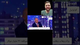 زلة لسان من #وئام_وهاب على الهواء