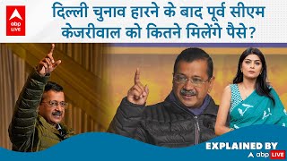 Delhi Election Results: दिल्ली चुनाव हारने के बाद पूर्व सीएम Kejriwal को कितने मिलेंगे पैसे?