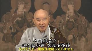 浄空法師（日本語字幕）：現前の社会の教育問題