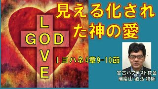 聖書 Ⅰヨハネ4章9~10節 見える化された神の愛 瑞慶山道弘牧師