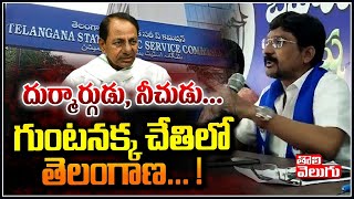 దుర్మార్గుడు, నీచుడు...  గుంటనక్క చేతిలో తెలంగాణ... ! | BSP Leaders Fires On CM KCR Govt Governcer