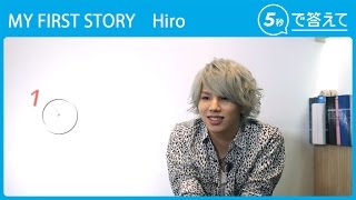 【5秒で答えて】Hiro （MY FIRST STORY ）