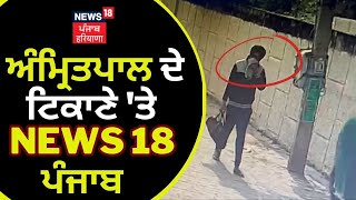 Amritpal ਦੇ ਟਿਕਾਣੇ 'ਤੇ News18 ਪੰਜਾਬ | Amritpal CCTV | News18 Punjab