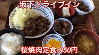 坂下ドライブイン『桜焼肉定食 950円』