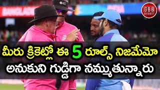 Top 5 Fake Cricket Rules That People Think Those Are Real And Legit | GBB Cricket