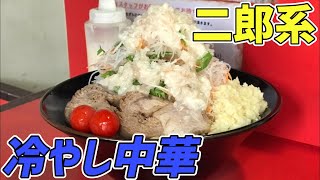 夏バテには二郎系だ！アブラニンニクマシマシの二郎系冷やし中華がふますぎ！【沖縄\\那覇】【赤ひげ】【リベンジ】