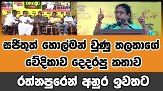 සජිතුත් හොල්මන් වුණු තලතාගේ වේදිකාව දෙදරපු කතාව - රත්නපුරෙන් අනුර ඉවතට #sajithpremadasa