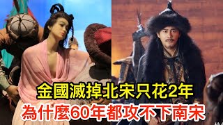 金國滅掉北宋只花2年，為什麼花了60年都攻不下南宋，還被數次反攻？