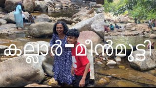 കല്ലാർ-മീൻമുട്ടിയിലും വെള്ളം വളരെ കുറവാ!!!/ Kallar ECO Tourism